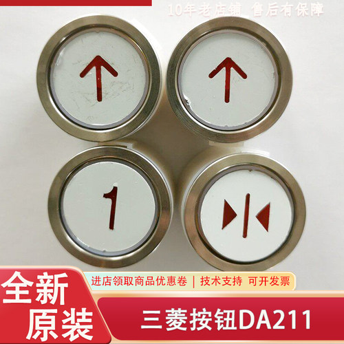 三菱HOPE系列电梯按钮 快速按钮 三菱按钮 DA211 DA210 全新 现货