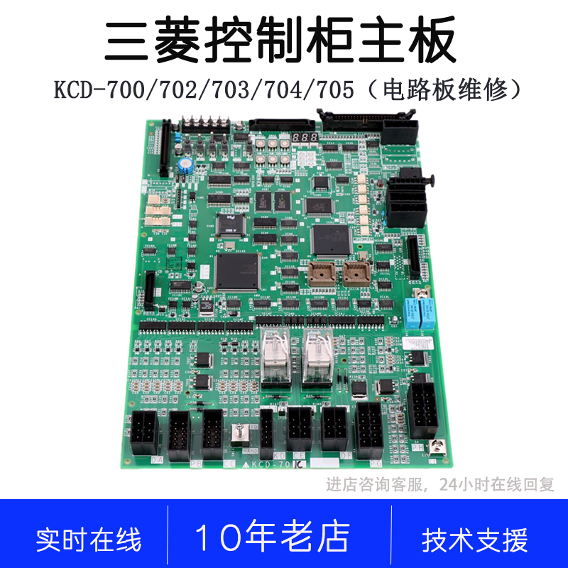 三菱主板 KCD-700B 701B C 702B C 703B C 704C 705B C ZKCD-7001