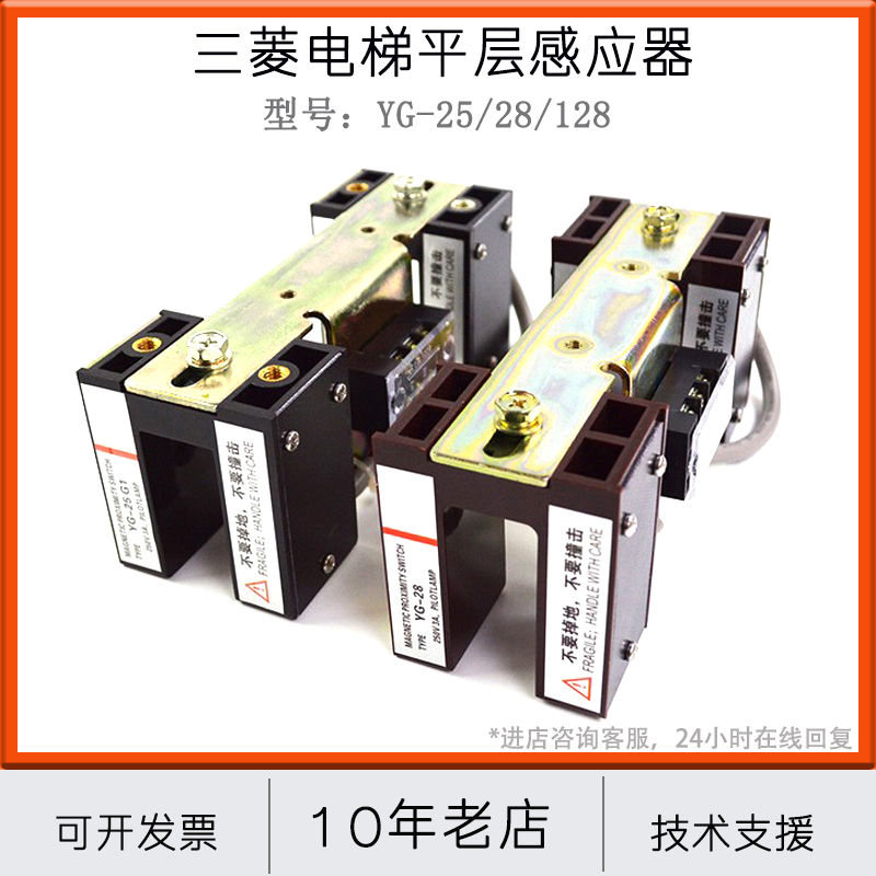 三菱电梯原装平层感应器YG-25 YG-25G1 YG-28 YG-128平层开关包邮