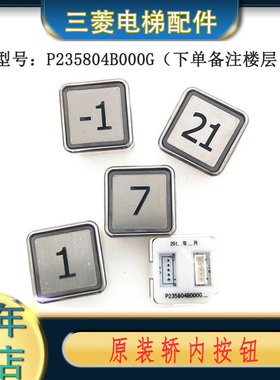 ZLHB-LAK1LAO1 P235097B187G P235804B000G 全新按钮三菱电梯按钮