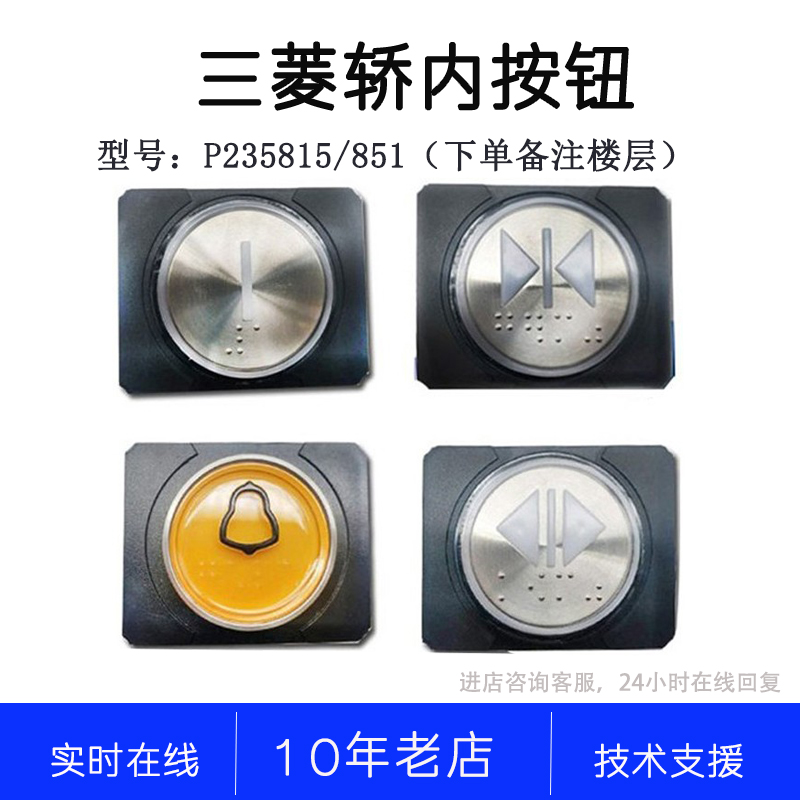 P235815B000G01 02 03 04 21L922 L943 L954 P235851三菱轿内按钮