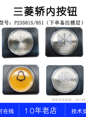 P235815B000G01 02 03 04 21L922 L943 L954 P235851三菱轿内按钮