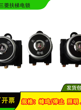 三菱扶梯锁J632010C221-01 02 03 04 05 11 12 13蜂鸣锁上行 下行