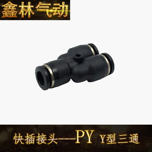 PY Y型三通接头黑色PY04 06 08 10 中端快速接头 黑帽铜镀镍接头