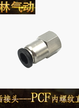 PCF内螺纹直通 黑色PCF8-01/PC8-02中端快速接头 铜镀镍黑帽接头