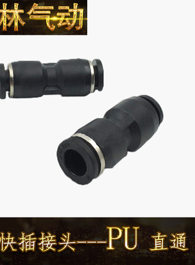 PU 二通接头黑色PU06 08 10 中端快速接头 黑帽铜镀镍接头