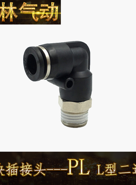 PL L型二通接头 黑色PL8-01/PC8-02中端快速接头 黑帽铜镀镍接头