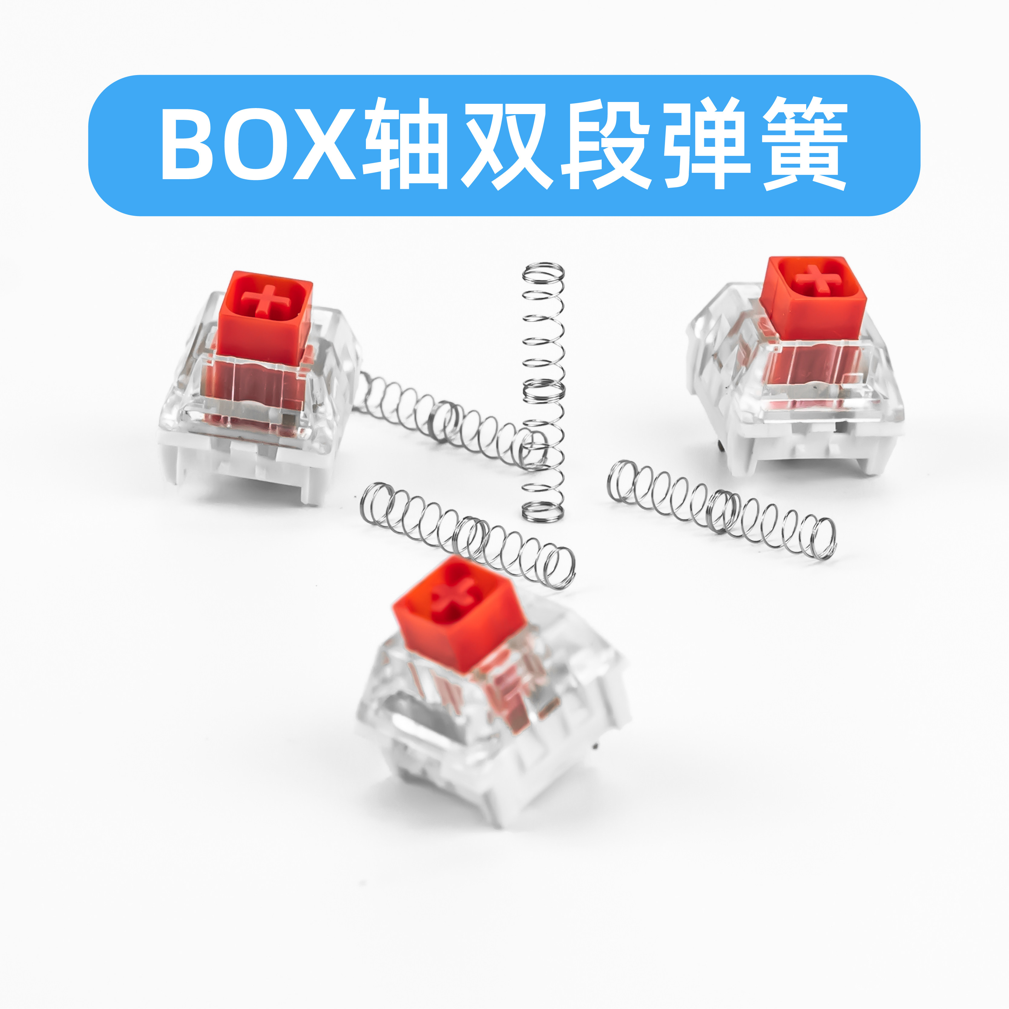 佩森凯华box轴双段弹簧机械键盘轴体弹簧客制化改装轴体双段式