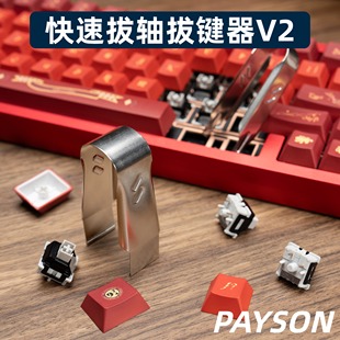 金属快速拔轴拔键器V2拔帽器拔键器拔轴器机械键盘磁轴键盘PAYSON