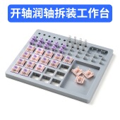 Station Lube 拆轴润轴板拆装 一体开轴器试轴器润轴器键盘switch