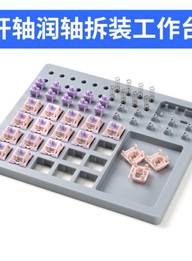 拆轴润轴板拆装一体开轴器试轴器润轴器键盘switch Lube Station