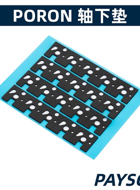 机械键盘轴下垫8倍IXPE PORON EVA泡棉吸音轴间垫客制化佩森
