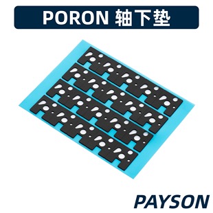 PORON 机械键盘轴下垫8倍IXPE EVA泡棉吸音轴间垫客制化佩森