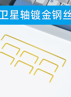 卫星轴镀金钢丝钢板PCB卫星轴机械键盘配件2U 6.25U 7U PAYSON