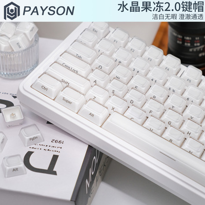佩森水晶果冻白色侧刻键帽耐磨
