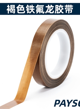 铁氟龙胶带特氟龙胶带机械键盘大键调教卫星轴客制化高温绝缘胶带