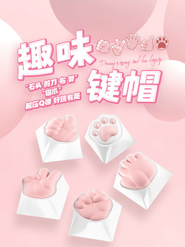 可爱猫爪硅胶键帽个性机械键盘