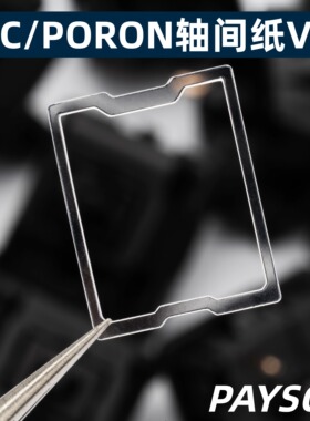 PORON轴间纸泡棉轴间垫机械键盘轴体修复稳固防卡轴MX SwitchFilm