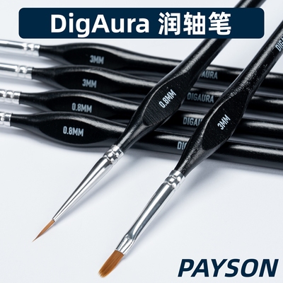 DigAura润轴笔轴体润轴工具