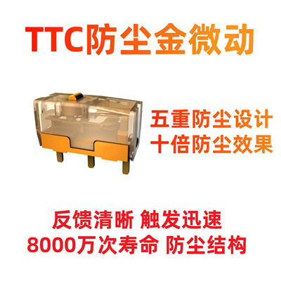 TTC防尘金鼠标微动开关电竞游戏