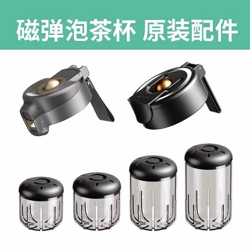 磁弹泡茶杯ONEDAY配件