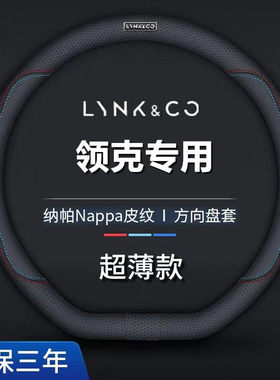 领克900/01/02/03/05/06/07/08/09方向盘套真皮汽车把套超薄防滑