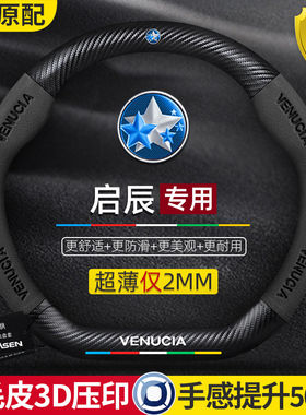 东风启辰方向盘套T60大V/