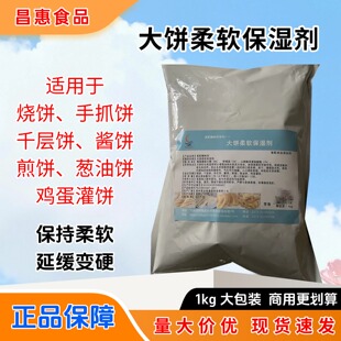大饼软化保湿剂食品级米面制品柔软千层葱花酱香饼发死面饼改良剂