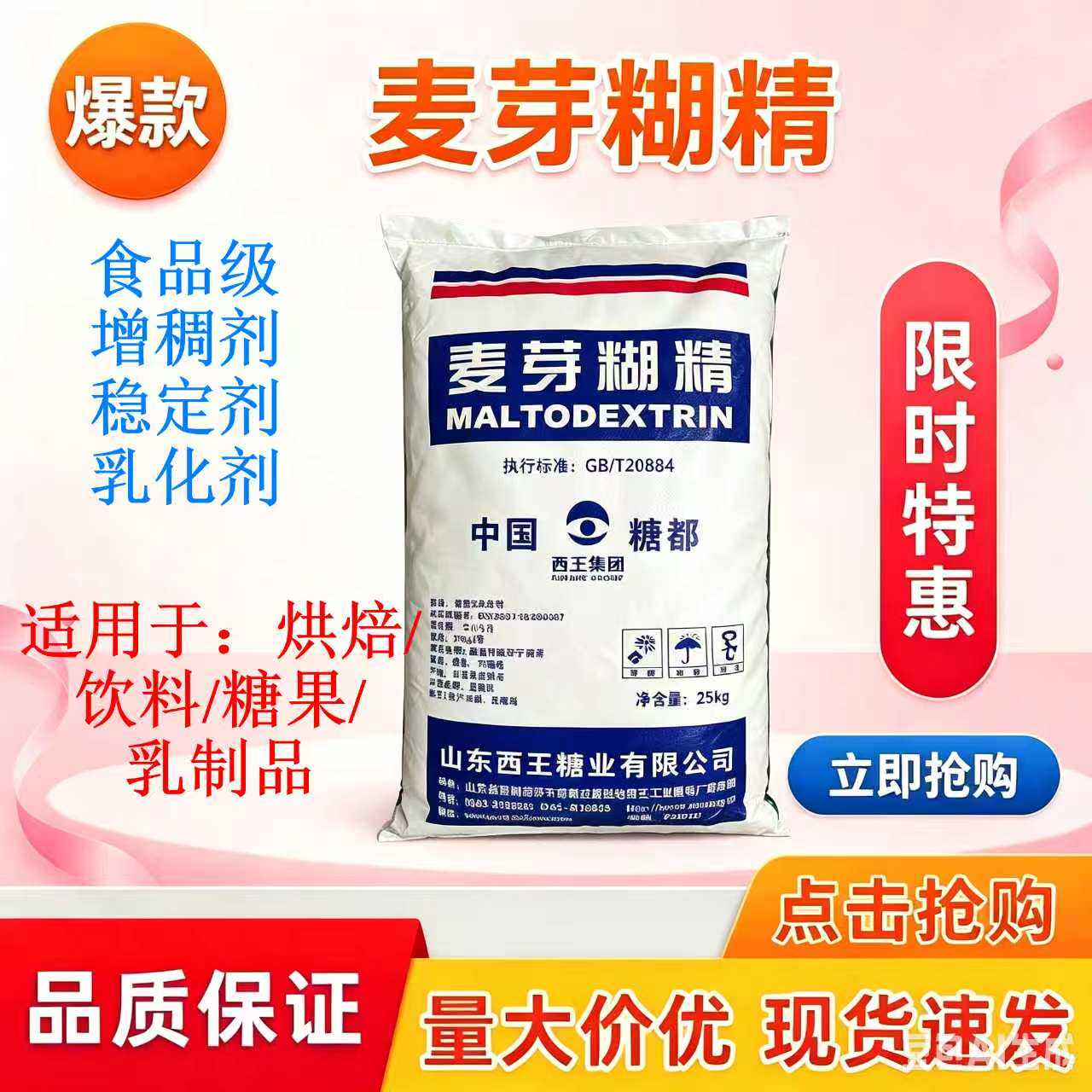 西王麦芽糊精食品级增稠乳化剂