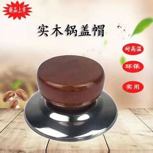 通用型锅盖帽实心实木锅盖把手防烫锅钮顶珠锅盖头不锈钢配件把手