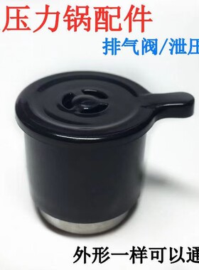 通用电压力锅安全阀放气阀蒸汽