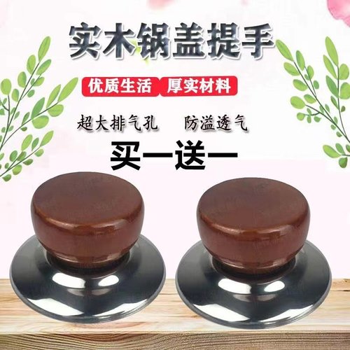 通用锅帽顶珠实木提钮把手