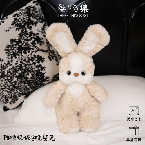 叁物集毛绒玩偶晚安兔送女孩礼物