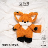 叁物集官方正版 安抚娃娃大狐狸公仔玩偶毛绒玩具送女生情人节礼物