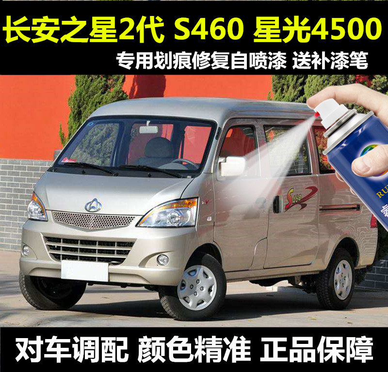 长安之星2代s460星光4500面包汽车补漆笔银色车漆划痕修复自喷漆