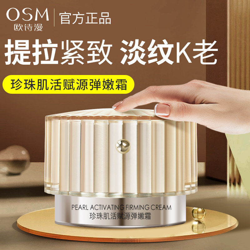 欧诗漫面霜紧致淡纹抗皱修护保湿
