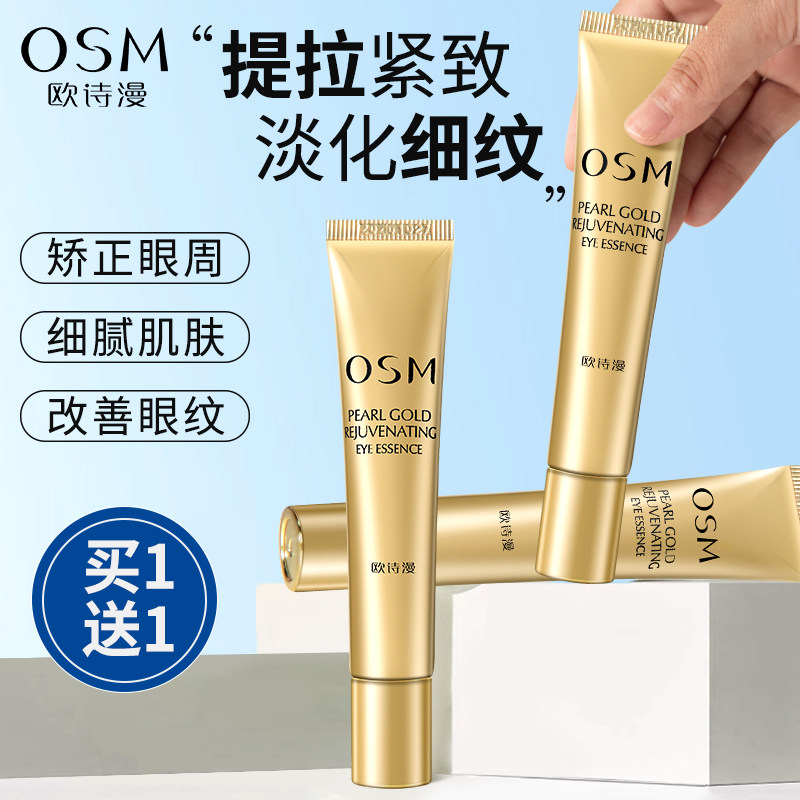 欧诗漫眼精华紧致提亮淡化黑眼圈