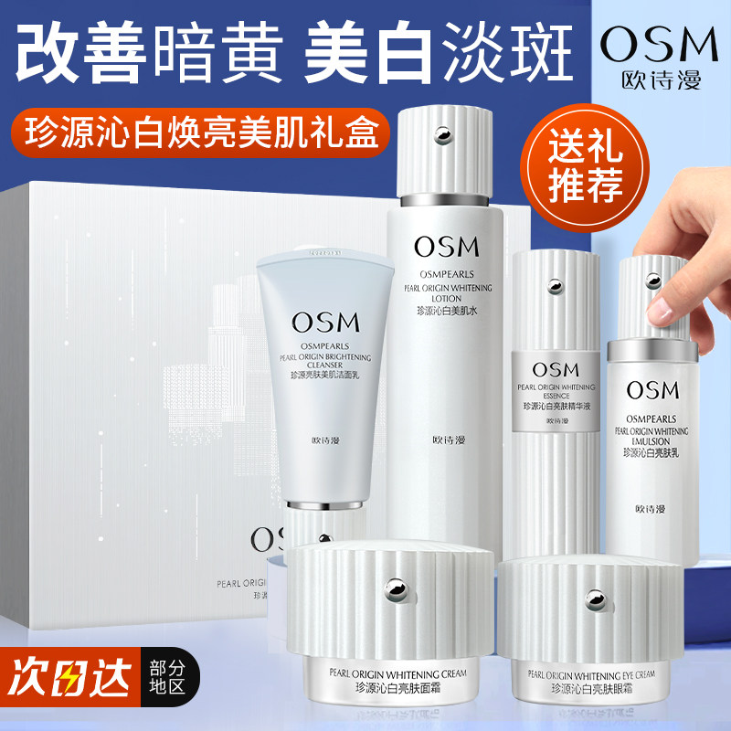 欧诗漫沁白水乳套装美白保湿提亮