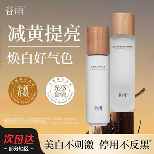 谷雨光感水乳套装美白淡斑补水保湿提亮肤色改善暗沉护肤品女正品