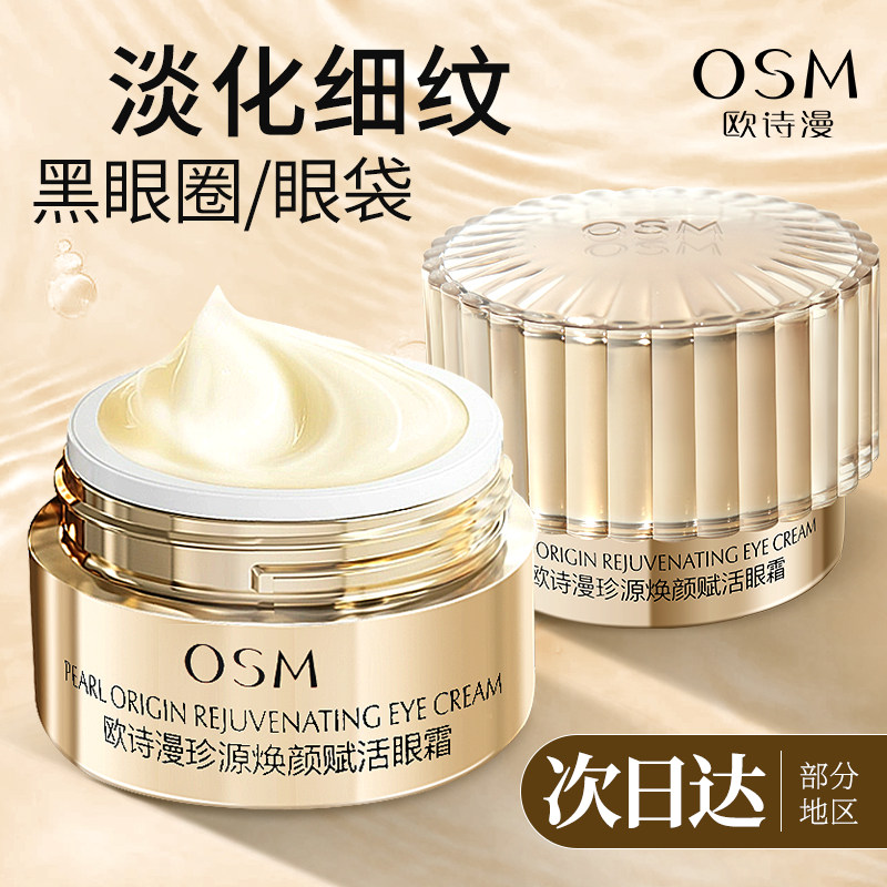 欧诗漫珍源焕颜眼霜紧致淡纹保湿