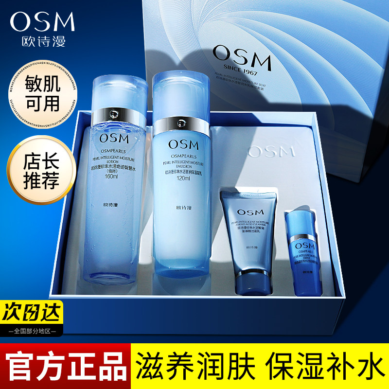 欧诗漫水活智润水乳补水保湿