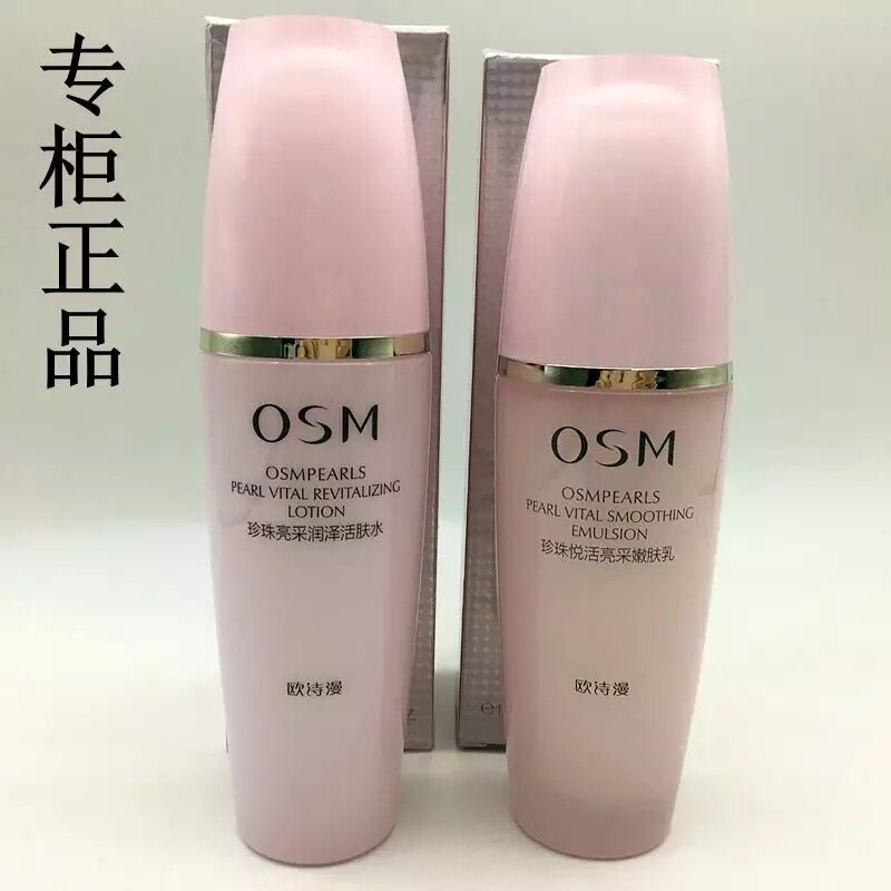 专柜osm欧诗漫珍珠悦活亮采润泽活肤水 嫩肤乳液组合补水保湿套装