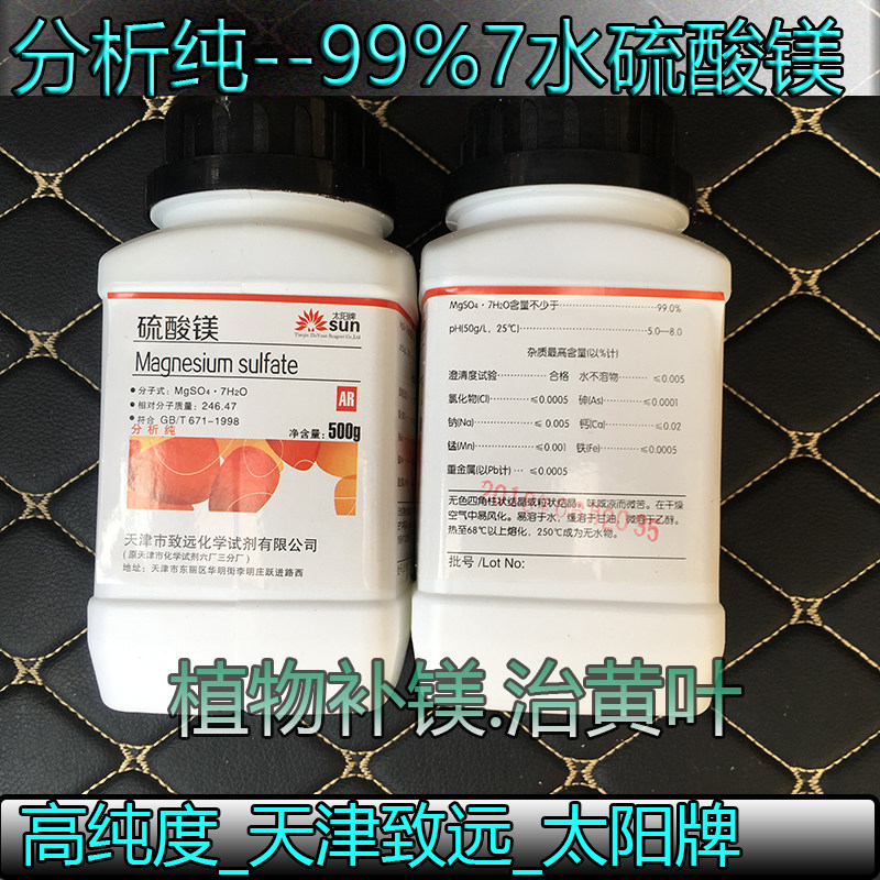 天津致远太阳牌--分析纯硫酸镁AR级别99%高含量镁肥,补充缺镁黄叶图片