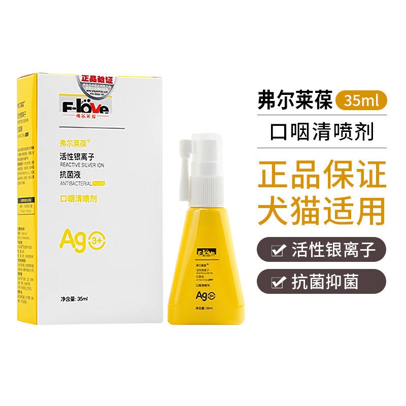 弗尔莱葆口咽清35ml活性银离子抗菌液喷雾喷剂犬猫通用