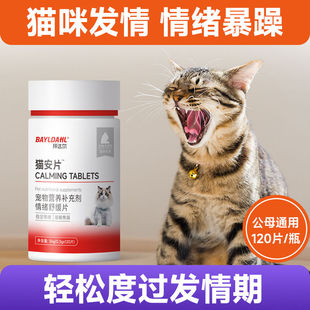 宠物猫猫安片猫咪发情抑制药母猫专用猫咪抑情片猫咪应激舒缓情绪
