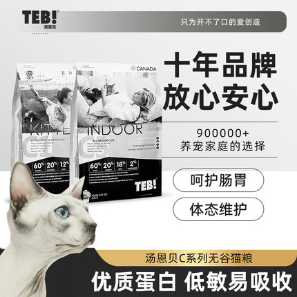 汤恩贝无谷猫粮C系列全期全价主粮无毛猫适用控油好吸收低敏护胃