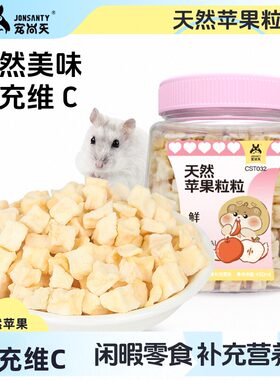 宠尚天仓鼠零食苹果干