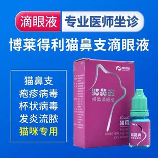 博莱得利滴眼液猫鼻支特效滴眼液疹病毒鼻支眼睛分泌物滴鼻子滴舌