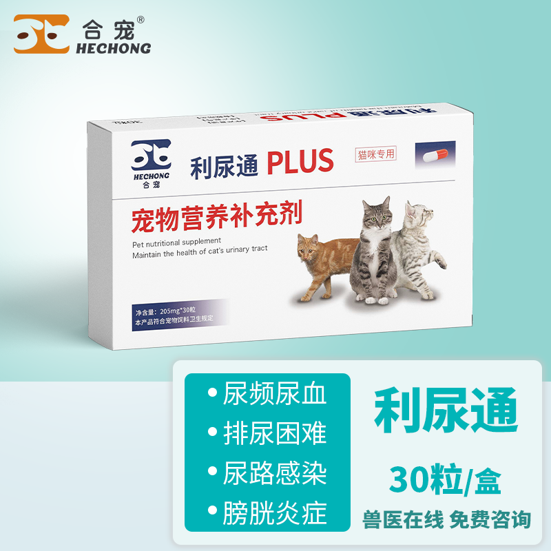 合宠利尿通排尿困难小便带血猫立尿通猫咪尿结石尿频尿血营养补充