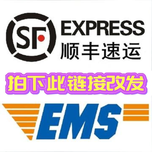 普通包邮商品改发补差价非顺丰/EMS包邮商品加拍此链接自动改发